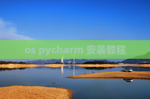os pycharm 安装教程 os pycharm 安装教程